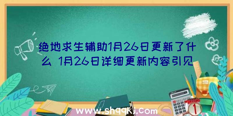 绝地求生辅助1月26日更新了什么